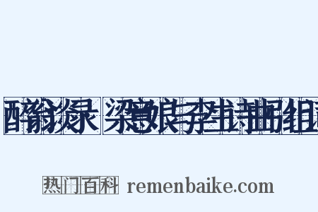 醉翁谈录·梁意娘与李生诗曲引组词是什么意思的图片